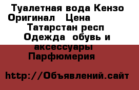 Туалетная вода Кензо Оригинал › Цена ­ 1 000 - Татарстан респ. Одежда, обувь и аксессуары » Парфюмерия   
